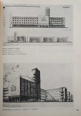 Журнал «Советская архитектура». № 1. М.: Государственное технико-теоретическое издательство, 1934.